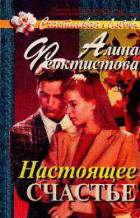 Настоящее счастье - Феоктистова Алина А.