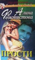 Прости - Феоктистова Алина Анатольевна