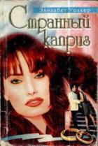 Странный каприз - Уолкер Элизабет