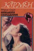 Никаких обещаний - Соул Мари