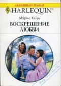 Воскрешение любви - Соул Мари