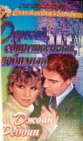 Дорогой, единственный, любимый - Реддин Джоан
