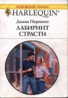 Лабиринт страсти - Першинг Диана