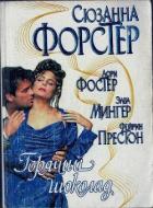 Экстаз (Из сборника Горячий шоколад) - Престон Фэйрин (Фей)