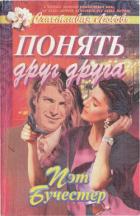 Понять друг друга - Бучестер Пэт