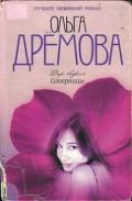 Дар божий. Соперницы - Дрёмова Ольга Валерьевна