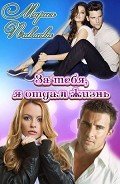 За тебя, я отдам жизнь (СИ) - Павлова Мария Юрьевна