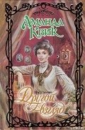 Другой взгляд - Квик Аманда