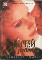 Ничей ребенок - Смит Элизабет