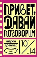 Привет, давай поговорим - Дрейпер Шэрон