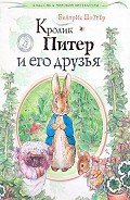 Кролик Питер и его друзья - Поттер Беатрикс Хелен