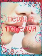 Первый поцелуй (ЛП) - Кагава Джули
