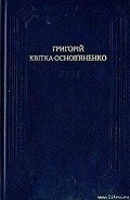 Малоросійська биль - Квитка-Основьяненко Григорий Федорович