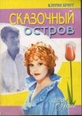 Сказочный остров - Бритт Кэтрин