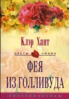 Фея из Голливуда - Хант Клэр