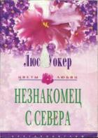 Незнакомец с севера - Уокер Люси