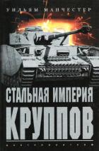 Стальная империя Круппов. История легендарной оружейной династии - Манчестер Уильям