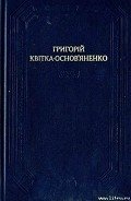 Щира любов - Квитка-Основьяненко Григорий Федорович
