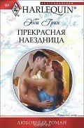 Прекрасная наездница - Грин Эбби
