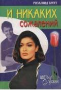 И никаких сожалений - Бретт Розалинд