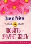 Любить - значит жить - Робинс Дениз