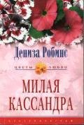 Милая Кассандра - Робинс Дениз