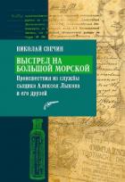 Выстрел на Большой Морской - Свечин Николай