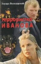 Террористка Иванова - Володарский Эдуард Яковлевич