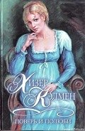 Поверь и полюби - Кэлмен Хизер