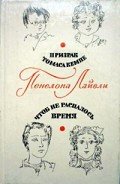 Чтоб не распалось время - Лайвли Пенелопа