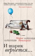 И шарик вернется… - Метлицкая Мария