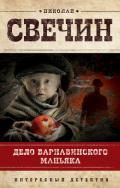 Дело Варнавинского маньяка - Свечин Николай