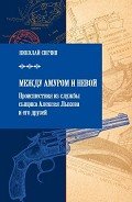 Между Амуром и Невой - Свечин Николай