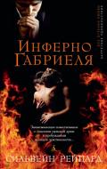 Инферно Габриеля - Рейнард Сильвейн