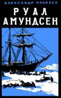 Руал Амундсен - Яковлев Александр Степанович