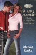 В плену сомнений - Кэндис Шеннон