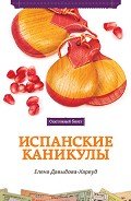 Испанские каникулы - Давыдова-Харвуд Елена