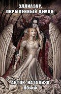 Эллиазар. Окрыленный демон (СИ) - Кофф Натализа
