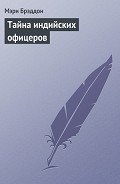 Тайна индийских офицеров - Брэддон Мэри Элизабет