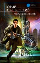Пропавшие без вести - Козловский Юрий Николаевич