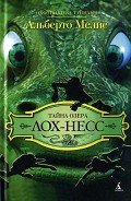 Тайна озера Лох-Несс - Мелис Альберто