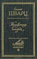 Телефонная книжка - Шварц Евгений Львович