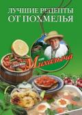 Лучшие рецепты от похмелья - Звонарев Николай Михайлович "Михалыч"