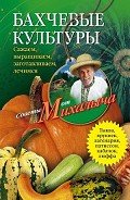 Бахчевые культуры. Сажаем, выращиваем, заготавливаем, лечимся - Звонарев Николай Михайлович "Михалыч"