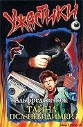 Тайна пса—невидимки - Кэри Мэри Вирджиния