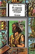 В стране райской птицы. Амок. - Мавр Янка