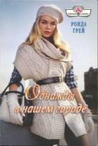 Однажды в нашем городе - Грей Ронда
