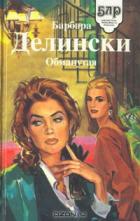 Обманутая - Делински Барбара