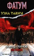 Фатум. Сон разума - Глумов Виктор