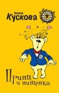Принц и нищенка - Кускова Алина